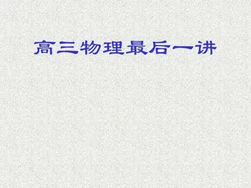 高三物理最后一讲