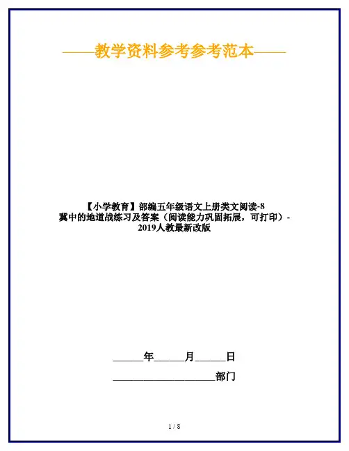 部编五年级语文上册类文阅读-8 冀中的地道战练习及答案(阅读能力巩固拓展,可打印)-2019人教最新改版