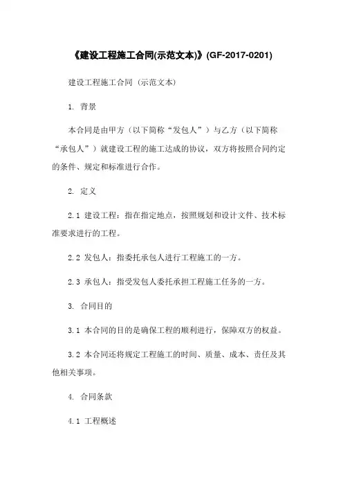 《建设工程施工合同(示范文本)》(GF-2017-0201)