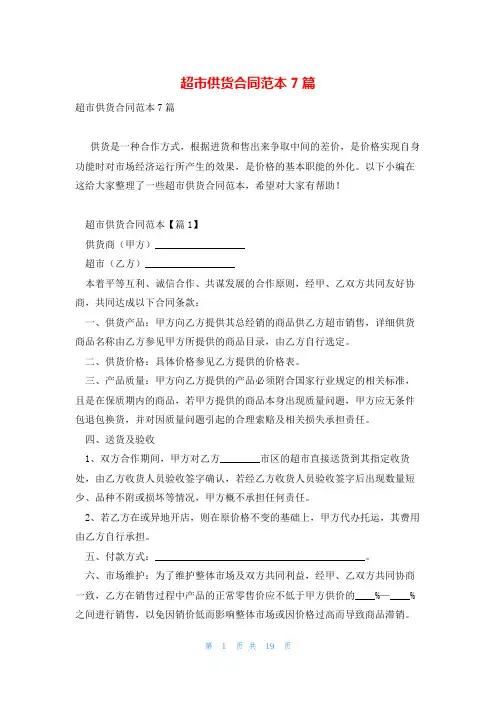 超市供货合同范本7篇