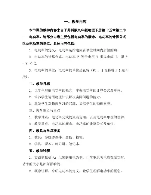 苏科版九年级物理下册第十五章二、电功率学案