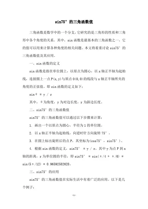 sin75°的三角函数值
