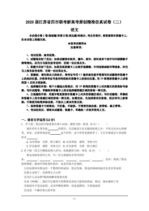 2020届江苏省四市联考新高考原创精准仿真试卷(二)语文