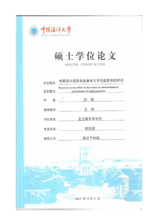 电解液对超级电容器电化学性能影响的研究