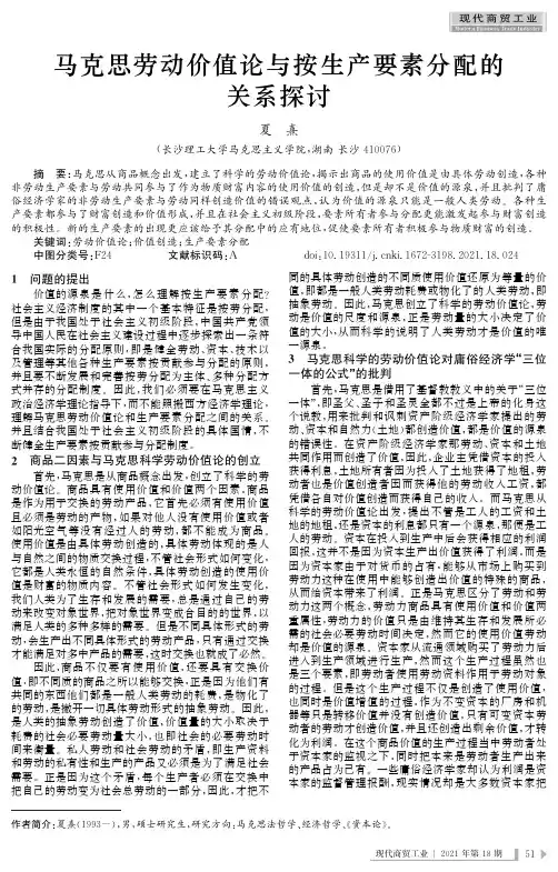 马克思劳动价值论与按生产要素分配的关系探讨