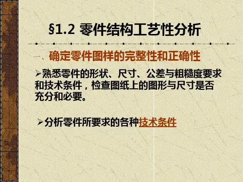 零件结构工艺性分析