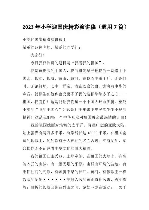 2023年小学迎国庆精彩演讲稿(通用7篇)