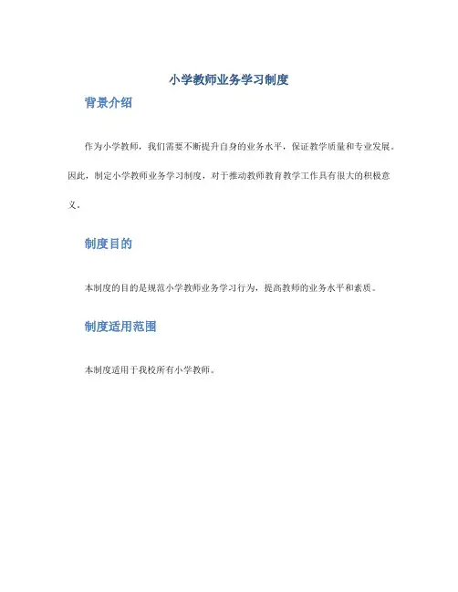 小学教师业务学习制度