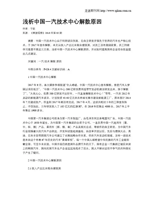 浅析中国一汽技术中心解散原因