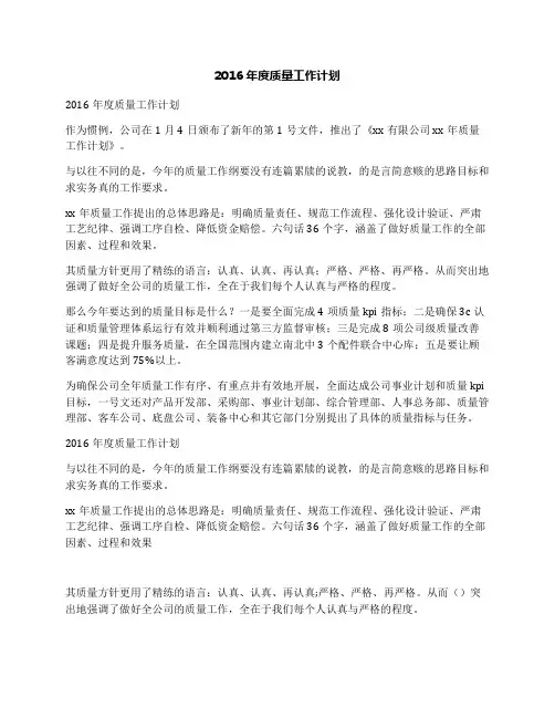 2016年度质量工作计划