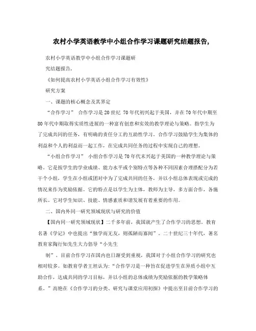农村小学英语教学中小组合作学习课题研究结题报告,