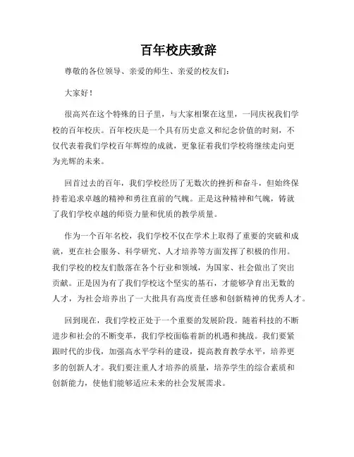  百年校庆致辞