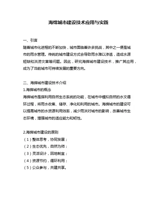 海绵城市建设技术应用与实践