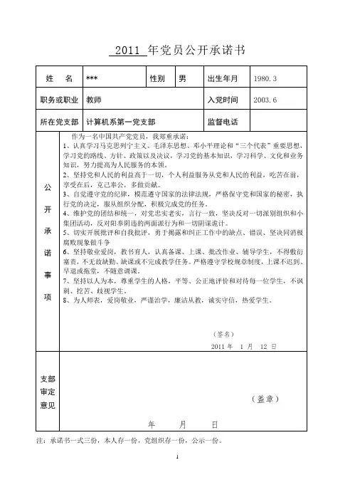 2011年大学教师党员公开承诺书