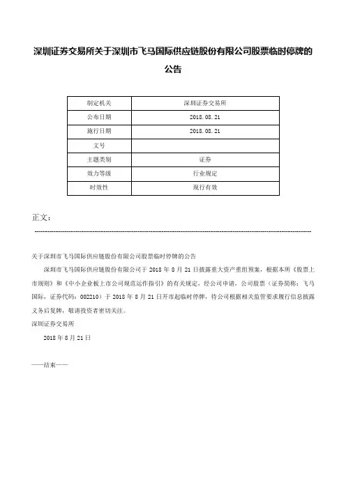深圳证券交易所关于深圳市飞马国际供应链股份有限公司股票临时停牌的公告-_2