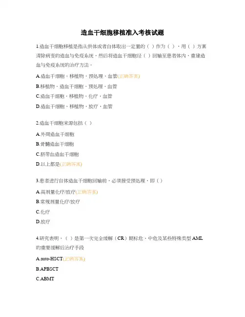 造血干细胞移植准入考核试题