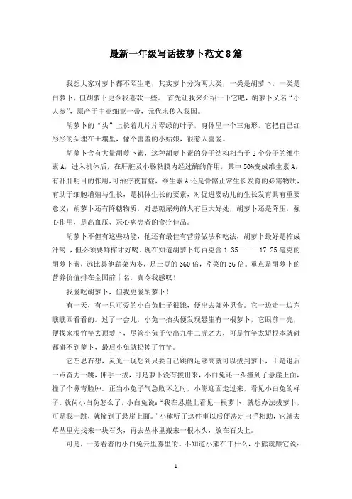 最新一年级写话拔萝卜范文8篇