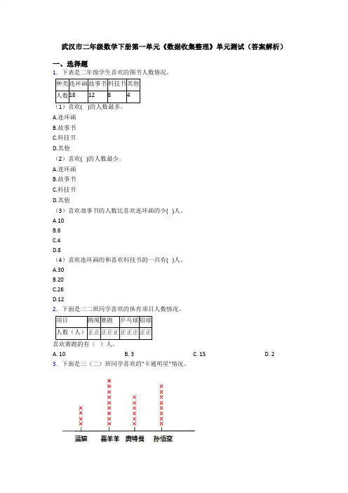 武汉市二年级数学下册第一单元《数据收集整理》单元测试(答案解析)