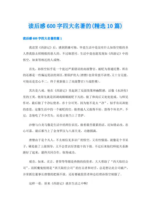读后感600字四大名著的(精选10篇)