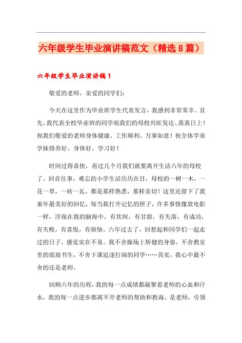 六年级学生毕业演讲稿范文(精选8篇)