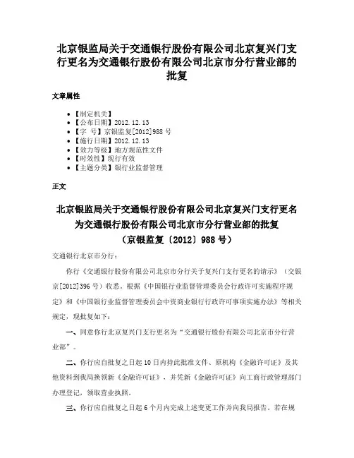 北京银监局关于交通银行股份有限公司北京复兴门支行更名为交通银行股份有限公司北京市分行营业部的批复