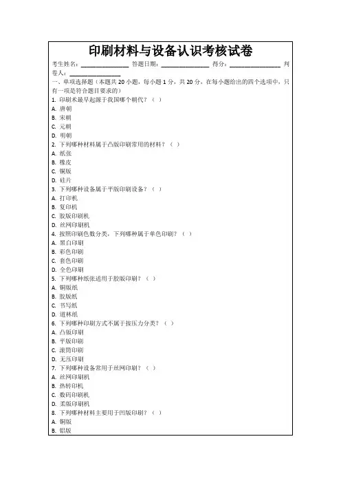 印刷材料与设备认识考核试卷