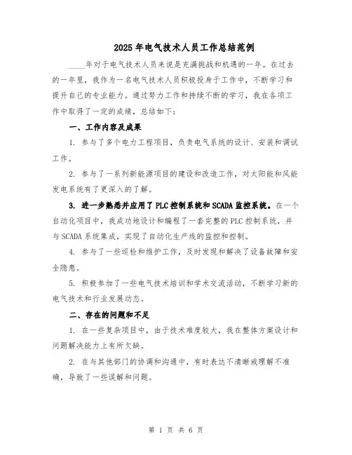 2025年电气技术人员工作总结范例（3篇）
