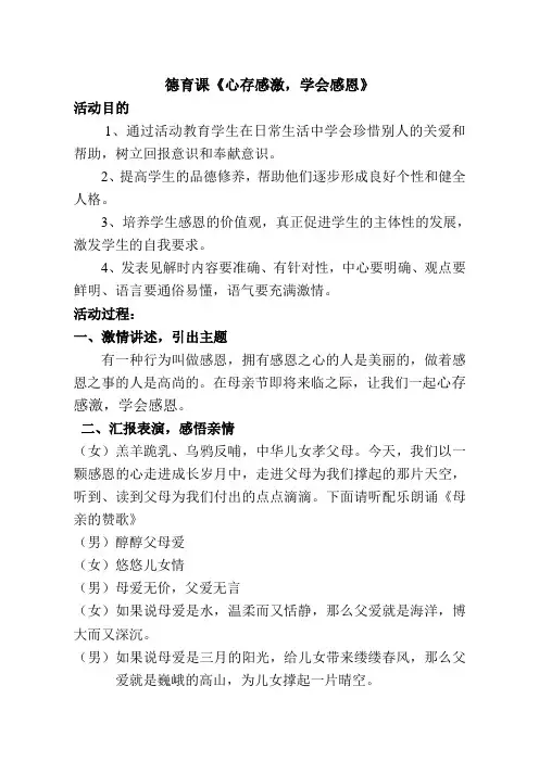 德育课《心存感激,学会感恩》