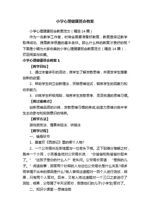 小学心理健康班会教案范文（精选14篇）