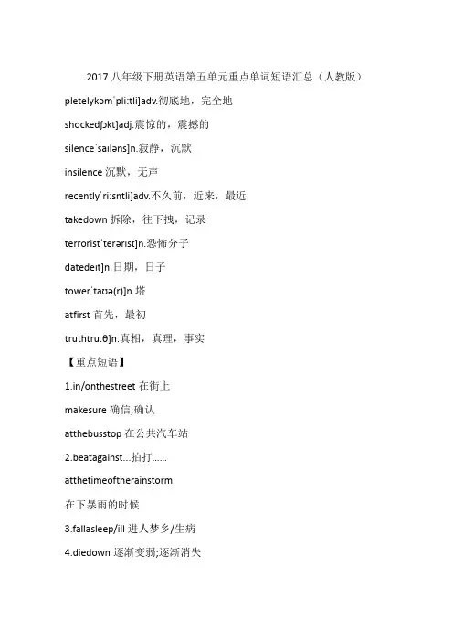 2017八年级下册英语第五单元重点单词短语汇总(人教版)