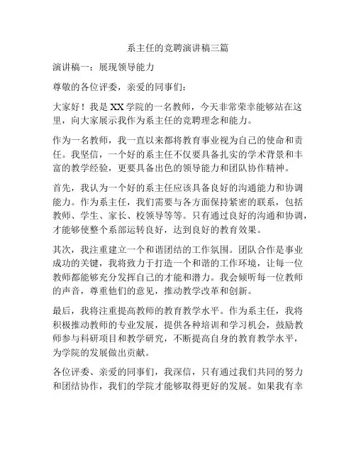 系主任的竞聘演讲稿三篇