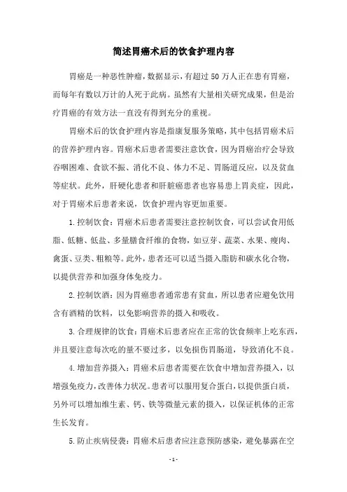 简述胃癌术后的饮食护理内容