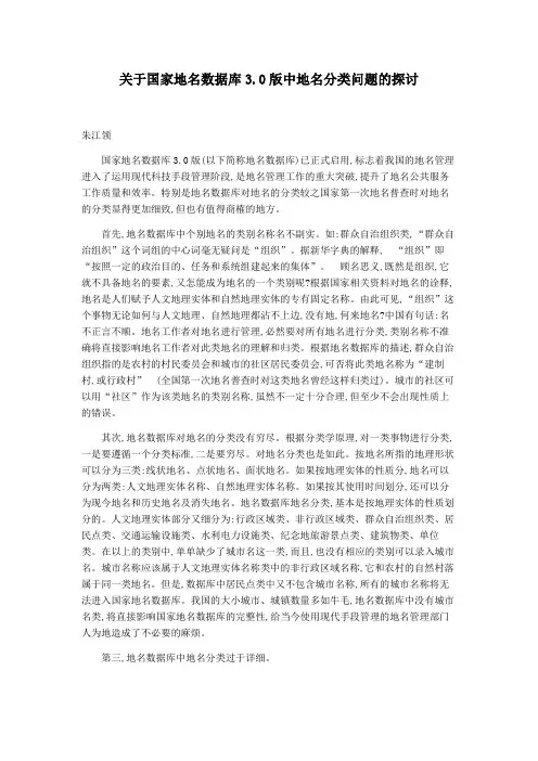 关于国家地名数据库3.0版中地名分类问题的探讨