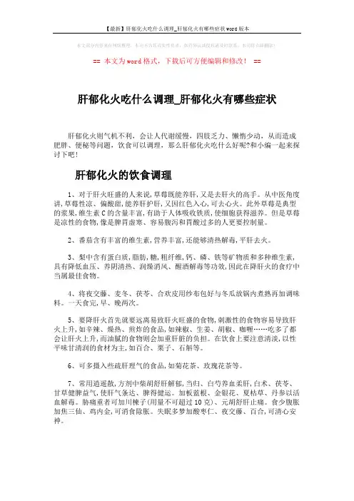 【最新】肝郁化火吃什么调理_肝郁化火有哪些症状word版本 (3页)