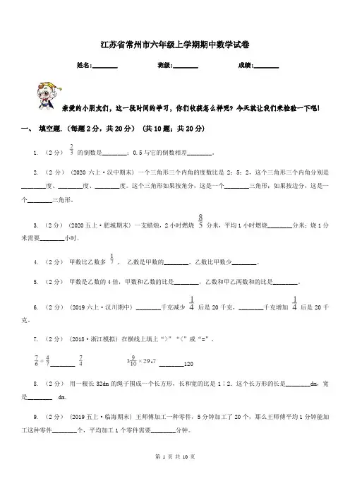 江苏省常州市六年级上学期期中数学试卷
