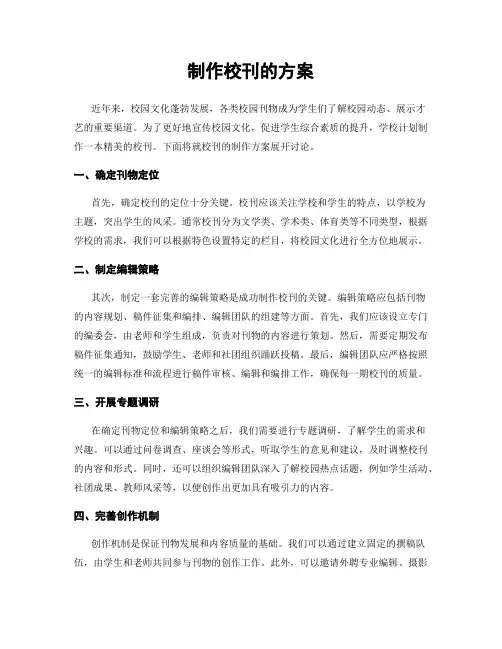 制作校刊的方案