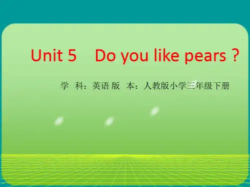 PEP人教版小学英语三年级下册《Unit 5 Do you like pears》课件
