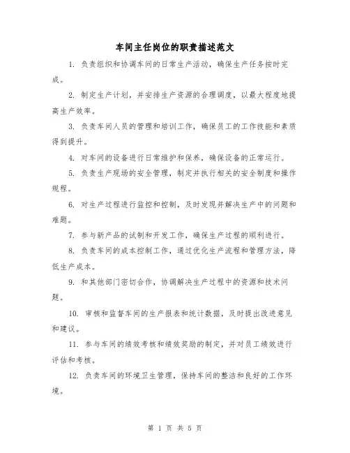 车间主任岗位的职责描述范文（3篇）