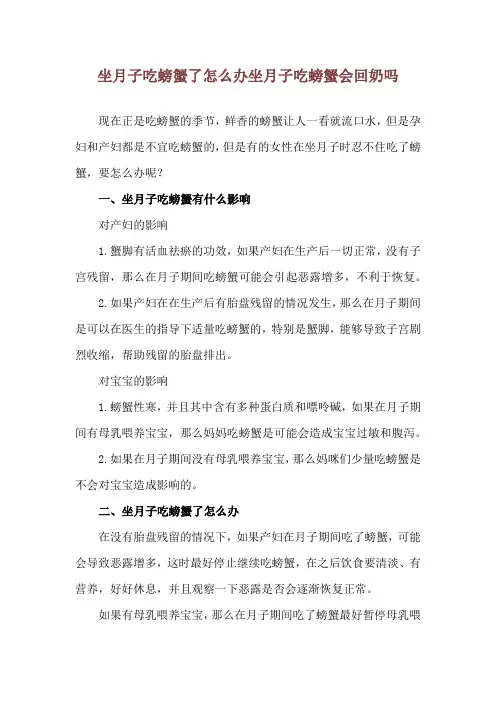 坐月子吃螃蟹了怎么办 坐月子吃螃蟹会回奶吗