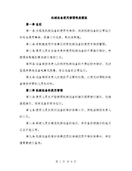 机械设备使用修理制度模版（3篇）
