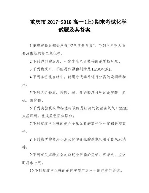 重庆市2017-2018高一(上)期末考试化学试题及其答案