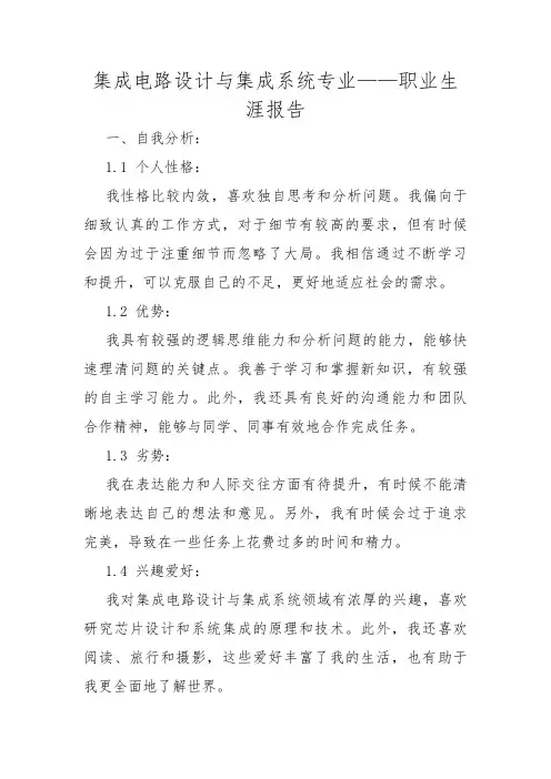 集成电路设计与集成系统专业——职业生涯报告