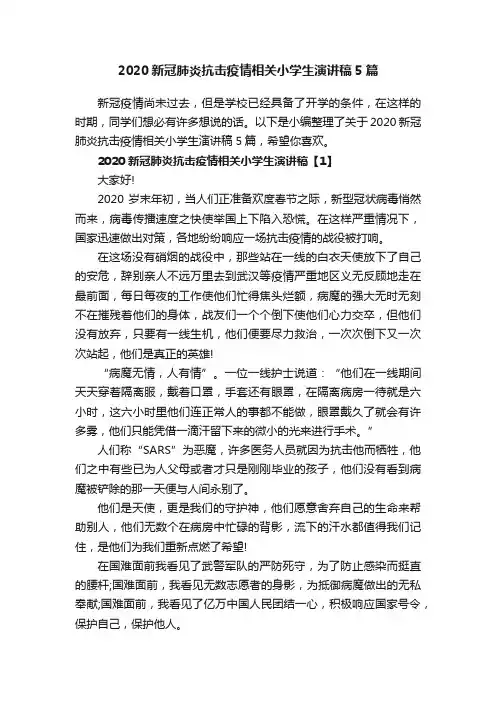 2020新冠肺炎抗击疫情相关小学生演讲稿5篇