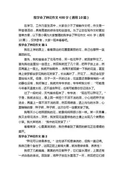 我学会了种花作文400字（通用10篇）