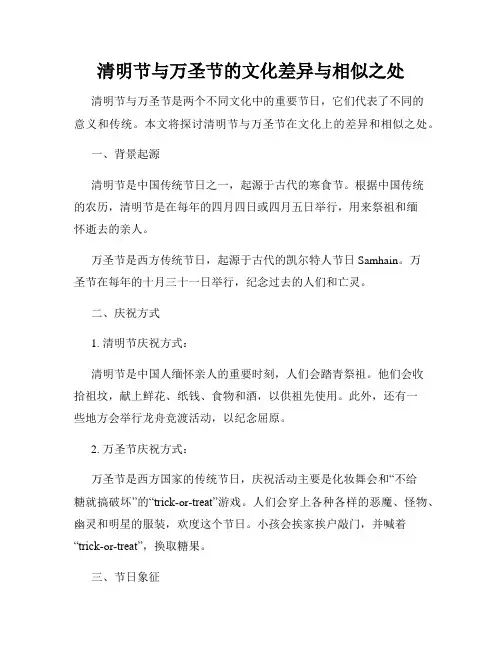 清明节与万圣节的文化差异与相似之处
