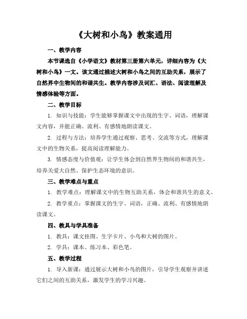 《大树和小鸟》教案通用