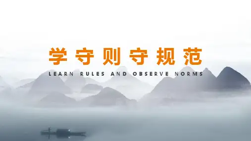 【中小学】《学守则守规范》科普ppt课件