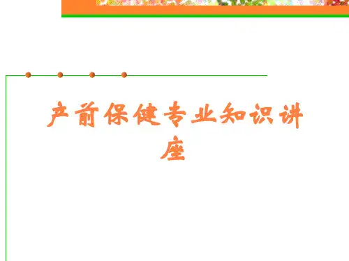 产前保健专业知识讲座