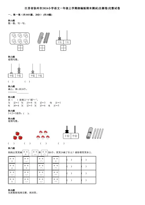 江苏省徐州市2024小学数学一年级上学期部编版期末测试(自测卷)完整试卷