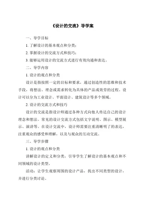 《设计的交流导学案-2023-2024学年高中通用技术粤科版》